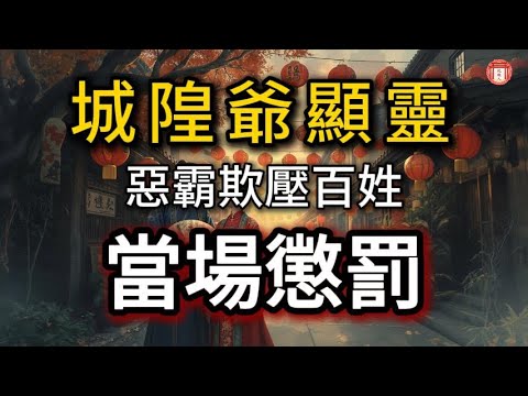 民間故事：《惡霸欺壓百姓三十年，城隍爺顯靈當場懲罰》#说故人 #民间故事 #历史传奇 #人物故事 #古代传说 #故事分享 #社会百态 #人性探索