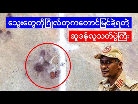 ဆူဒန်နိူင်ငံကကြောက်မက်ဖွယ်ရာလူသ-တ်ပွဲကြီး