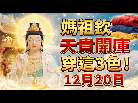 天地同慶！12月20號，農歷十壹月初壹，媽祖顯靈了，「天貴開庫日」，起床穿對這3色衣服，三天後正財橫財自然來！菩薩保妳正財橫財大爆發！#佛學 #佛淨 #佛陀 #佛法 #佛教 #修行