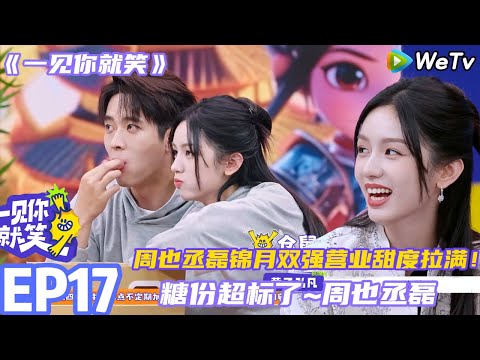 【一见你就笑】EP17完整版:糖份超标了~周也丞磊锦月双强营业撒糖!#杨超越 #杨迪 #李诞 ##综艺#杨超越#周也 #丞磊