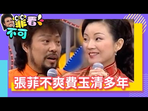 張菲曝不爽費玉清多年？ 夏禕上海話高歌「夜上海」【菲看不可】EP62 @ctvent_classic