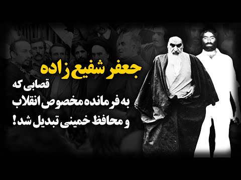 جعفر شفیع زاده ؛ قصابی که به فرمانده مخصوص انقلاب و محافظ خمینی تبدیل شد !