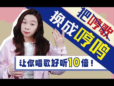 让你唱歌好听10倍的方法，只要你在哼歌的时候认真点哦～