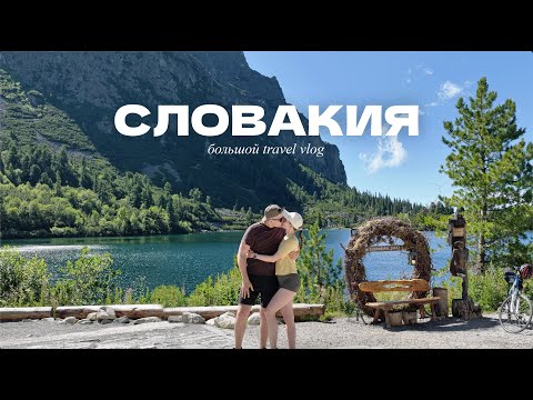 VLOG 11 | СЛОВАКИЯ: восхождение на Высокие Татры, Словацкий рай, спа в Попраде и ледяная пещера
