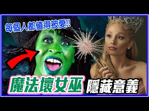 為什麼讓動物閉嘴？13個《魔法壞女巫》電影背後含義