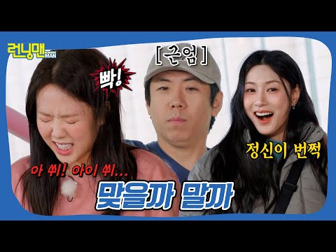 맞기 신청하러 온 거야~? #런닝맨