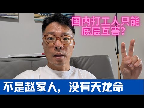 不是赵家人，没有天龙命！谁说中国底层打工人只有互害？