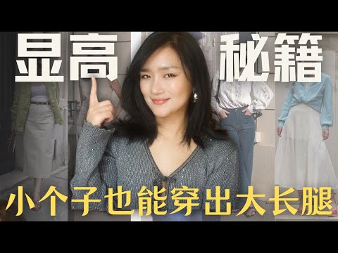 小个子也能穿出气场！7个法国小个子女生的穿搭秘诀#frenchchic