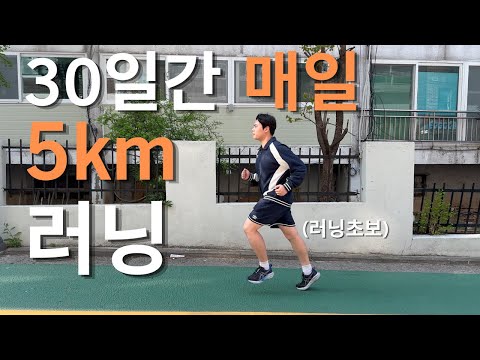 30일동안 매일 5km씩 뛰면 뭐가 달라질까? I 러닝초보, 한달 현실 후기