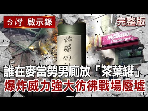【@ebcapocalypse  全集】20210926 誰在麥當勞男廁天花板放「茶葉罐」？爆炸威力強大彷彿戰場廢墟｜洪培翔