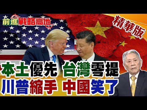 美新版國防戰略出爐 川普聚焦本土防衛 台灣零提! 中國實力持續增長 全球戰略格局悄然轉向 印太局勢微妙變化 引發關注!【前進戰略高地】精華版‪@全球大視野Global_Vision