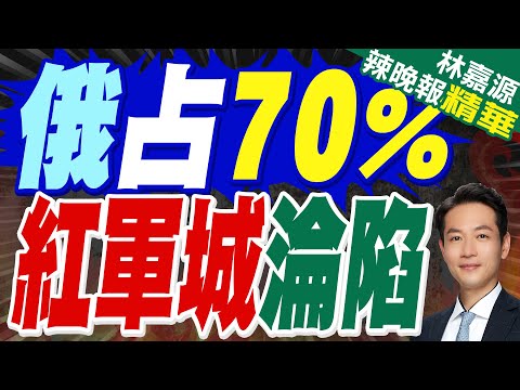 刺刀巷戰! 俄宣布已控制紅軍城70%｜俄占70% 紅軍城淪陷｜蔡正元.介文汲.栗正傑深度剖析?【林嘉源辣晚報】精華版 @中天新聞CtiNews