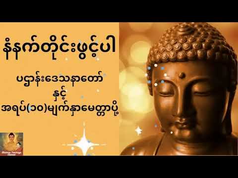 ပဌာန်းဒေသနာတော် နှင့် အရပ်(၁၀)မျက်နှာမေတ္တာပို့