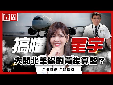 一次看懂為什麼星宇真正的對手不是長榮，而是張國煒自己【懂商業看商周】Ep.51