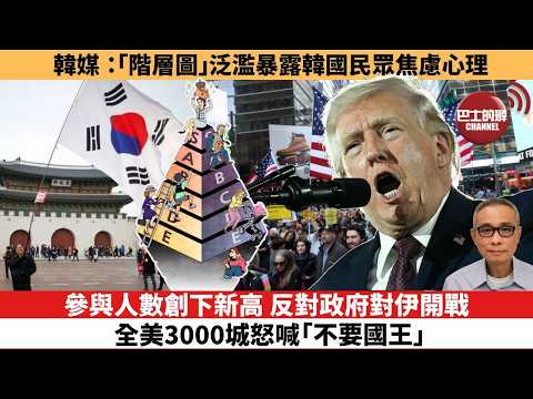 【時事評論】參與人數創下新高，反對政府對伊開戰，全美3000城怒喊「不要國王」。韓媒：「階層圖」泛濫暴露韓國民眾焦慮心理。26年03月30日