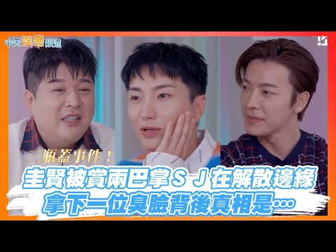【撩星聞】三瓶蓋事件！圭賢被賞兩巴掌Super Junior在解散邊緣　拿下一位臭臉背後真相是… | 宣美秀