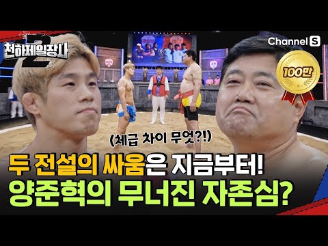 모래판에서 만난 두 전설! 체급 차이에 이변 없는 양준혁의 승리?ㅣ천하제일장사2ㅣEP.10