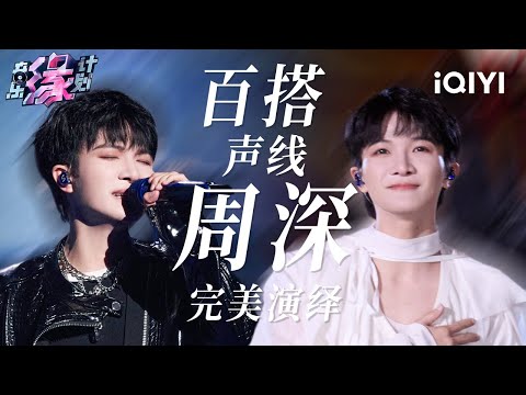 周深全季高光盘点！百变风格完美演绎每一首歌！| 音乐缘计划 歌单 | Melody Journey | iQIYI综艺