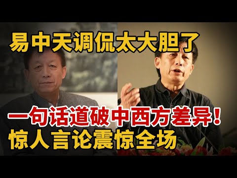 易中天调侃太大胆了，一句话道破中西方差异！惊人言论震惊全场【大讲坛】#中西方文化差异 #易中天