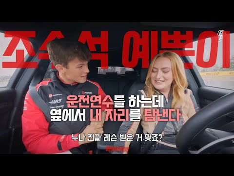 [F1 번역] 올리와 함께하는 아멜리아의 운전 연수🏎 