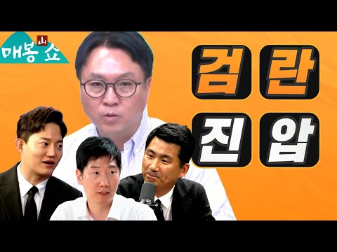 검란 진압 | 정영학 녹취록 전국민듣기평가 추가 공개!! (김종훈, 김규현, 정구승) [봉지욱의 봉인해제/매봉산쇼]