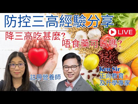 降三高吃甚麼 | 用甚麼方法降三高 ? 經驗分享 | 營養師媽媽Priscilla