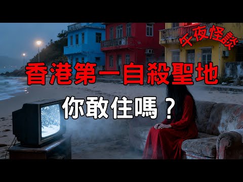 【訓住教聽 】解密長洲東堤小築：從89年紅衣母子命案到數十宗真實悲劇，為何這裡成為香港猛鬼之最？
