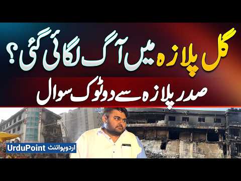 How Did The Blaze Start In Gul Plaza And Why Could It Not Be Stopped? President Plaza Interview
