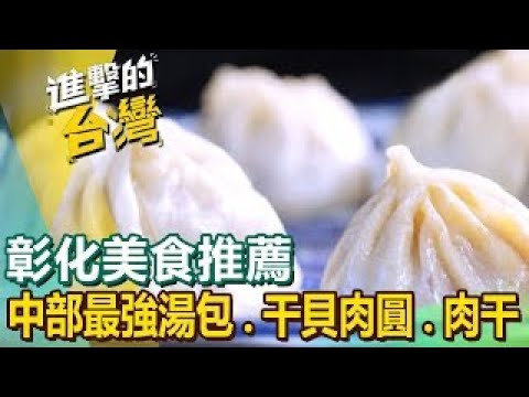 【彰化美食推薦】中部最強湯包/干貝香菇肉圓/鴨肉飯/豬腳爌肉飯/蒜頭羊肉爐/酥脆大魷魚/50年肉干老店  ft.@FoodinTaiwan