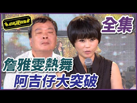 【超級夜總會】詹雅雯和阿吉仔大突破！勁歌熱舞不唱悲歌了？！#39(2012.08.04)