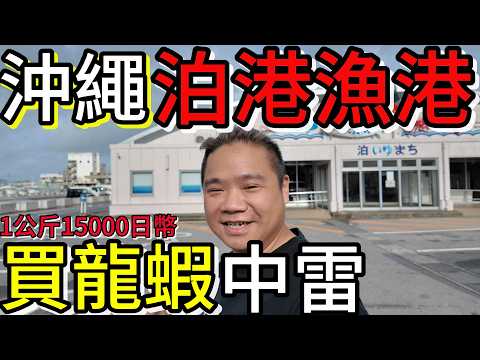 日本沖繩泊港漁市場丨龍蝦一公斤15000，小心重量單位丨漁港海鮮萬元爽吃特集