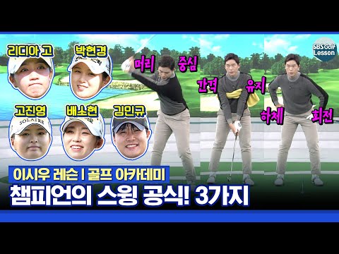 [이시우 레슨] 리디아 고, 박현경, 고진영, 배소현의 우승을 만든 스윙 공식 3개