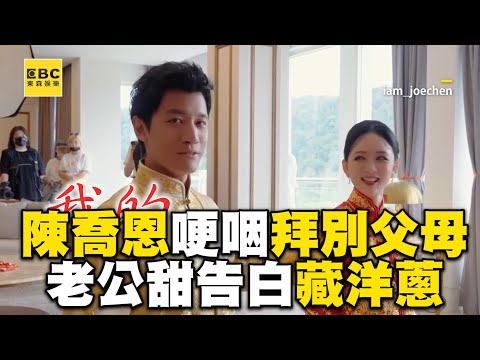 陳喬恩哽咽拜別父母「我會很幸福」...老公甜告白藏洋蔥 @ebcstars