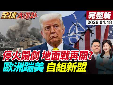 【全球大爆卦#LIVE】美伊停火假的?!美防長嗆正重新裝彈!伊朗等美國地面進攻?荷姆茲難解改簽備忘錄?歐洲踹美?密謀無美軍世界?20260418‪@中天新聞CtiNews