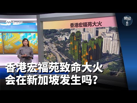 狮城有约 | 香港宏福苑致命大火 会在新加坡发生吗？