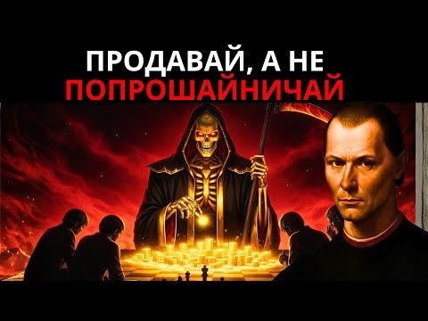 СТАНЬ ЦЕННЫМ И ПОЛУЧАЙ ЗОЛОТО — ЗАПРЕЩЁННЫЕ ЗАКОНЫ МАКИАВЕЛЛИ О ДЕНЬГАХ И ВЛАСТИ