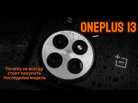 ONEPLUS 13 СПУСТЯ ГОД / ЧТО ВЫБРАТЬ? ЕГО ИЛИ ЛУЧШЕ КУПИТЬ ONEPLUS 12 ?