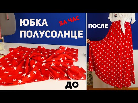 ЮБКА ПОЛУСОЛНЦЕ НА РЕЗИНКЕ. ШЬЕМ ЮБКУ ЗА ЧАС. Как быстро сшить юбку.