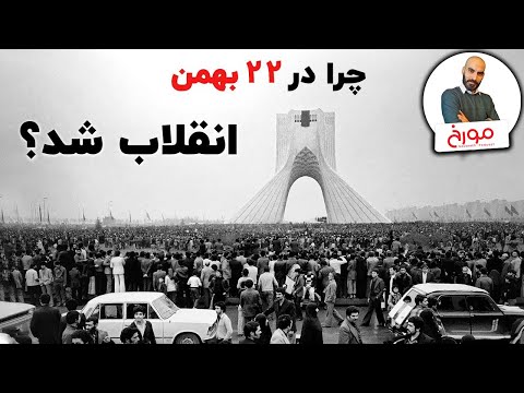 چرا در 22 بهمن 1357 انقلاب شد؟ | بررسی ریشه های انقلاب57