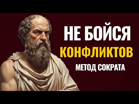 Метод Сократа: 5 Вопросов, Которые Разрушают Любой Аргумент | Мудрость Мысли