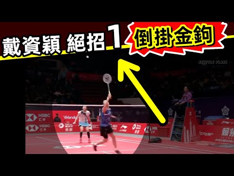 【戴資穎 獨門絕學】之「倒掛金鉤」！羽球還能這麽打？！太酷了！[Tai Tzu Ying's Unique Skill]Can you play badminton like this? !