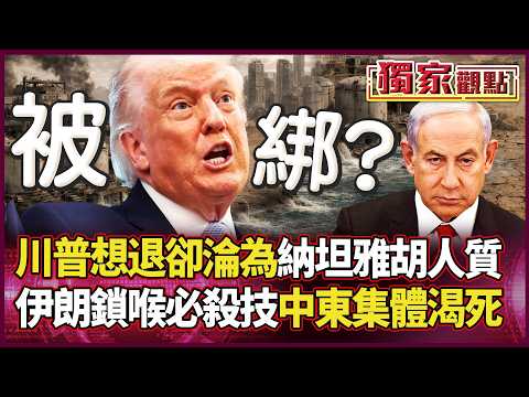 誰說美國贏麻了?川普成「以色列人質」!伊朗一招鎖喉:炸淡化廠 中東瞬間回石器時代!中國才是真贏家?|#獨家觀點 #環球大戰線 #寰宇新聞 @寰宇新聞 頻道