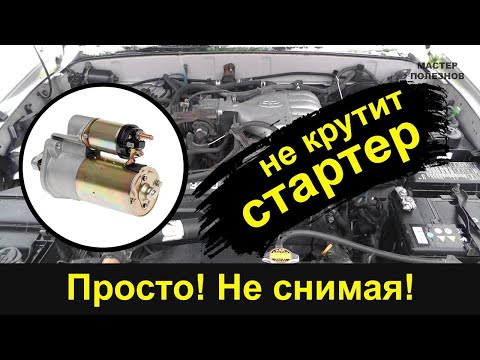 Стартер не крутит. Как найти причину неисправности, не снимая стартер с машины
