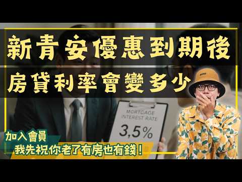【我真的好想買房子】新青安結束後，房貸利率到底變多少？揭穿房仲誤導，免踩購屋陷阱！#買房阿元 #高雄房地產 #台北房地產#新青安 #房貸利率 #房仲誤導 #購房指南