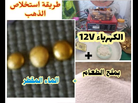 استخلاص الذهب بالكهرباء و ملح الطعام و الماء
