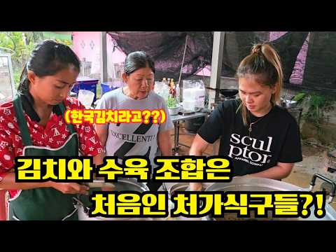 한국은 지금 김장철?! 태국아내가 태국처가식구 들에게 김장비법? 공개한날! 수육은 못참지!! | korean kimchi 
