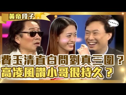 節目幾點播？費玉清直白發問劉真「三圍」多少？高凌風讚小哥「很持久」20年如1日？【費玉清時間】精彩黃段子EP52｜高凌風 劉真