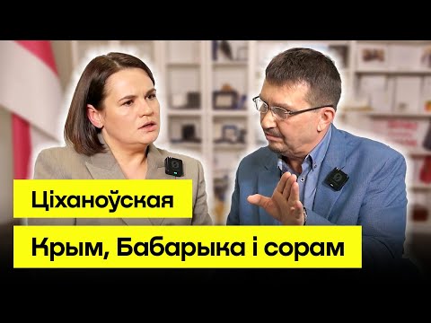 Ціханоўская: "Чый Крым?" — для мяне адказ адназначны. Інтэрв'ю пра Бабарыку, мужа, хейт і Лукашэнку