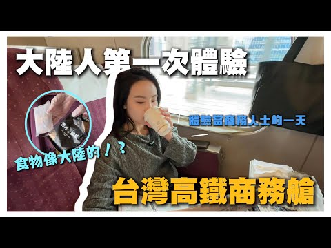 大陸人第一次坐台灣高鐵商務艙！vs 大陸高鐵，居然差這麼多？！也太安靜了吧！