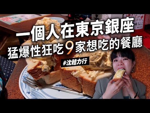 ✿沈✿一個人吃爆銀座9間店 超大蛋沙拉 適合一個人的可愛洋食館   網評好喝味噌湯 美味雞肉便當 好吃雞肝 居酒屋 排隊喫茶店蛋包飯 銀座線 地鐵 美食 新橋站 東京美食 日本美食